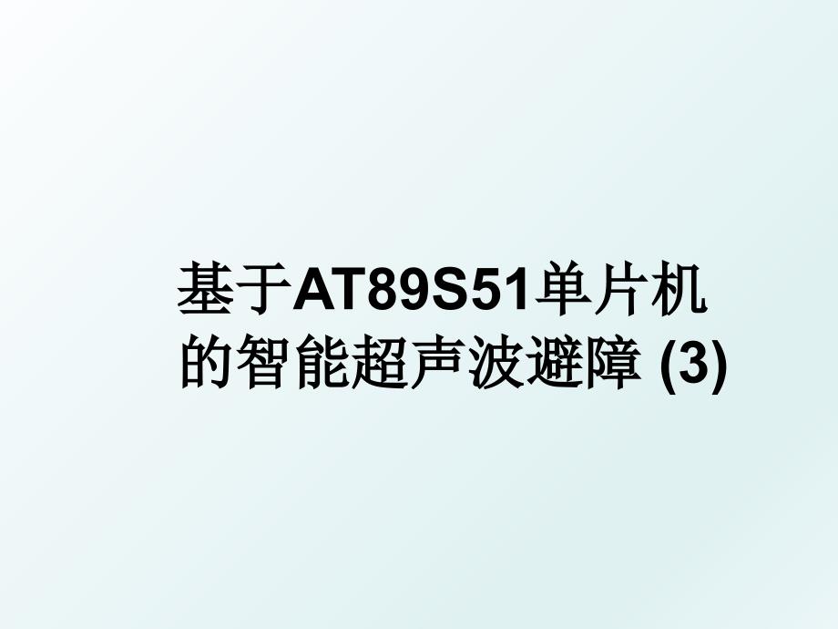 基于AT89S51单片机的智能超声波避障3_第1页