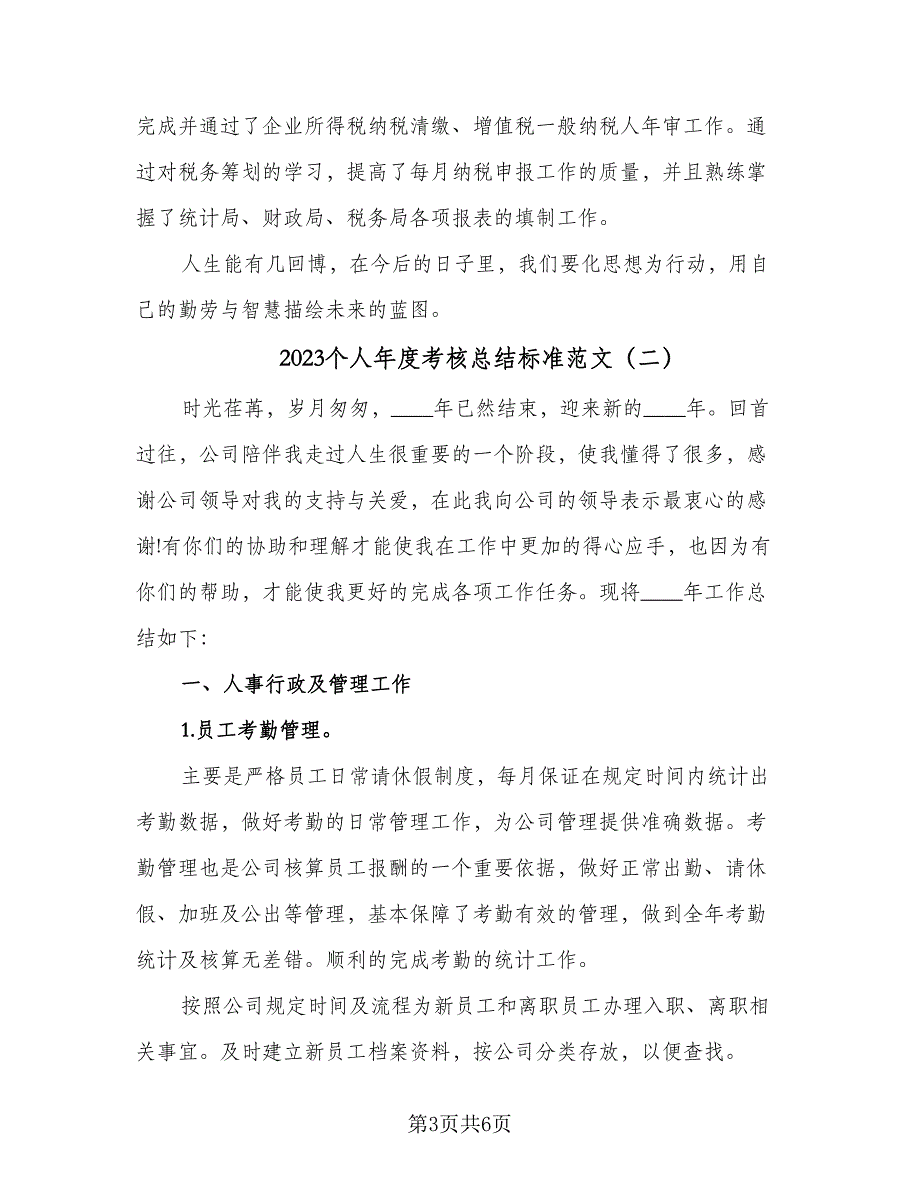 2023个人年度考核总结标准范文（二篇）_第3页