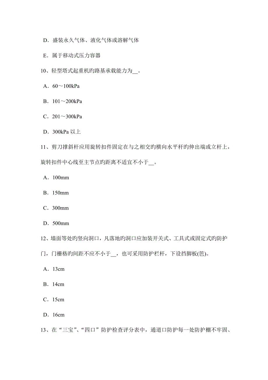 2023年上海下半年安全员B证模拟试题.docx_第4页