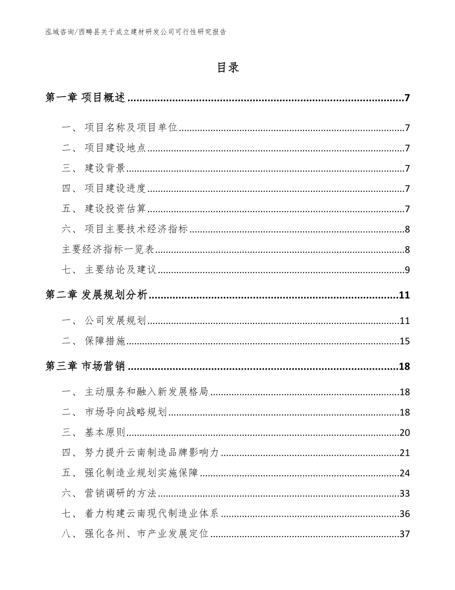 西畴县关于成立建材研发公司可行性研究报告范文参考_第2页