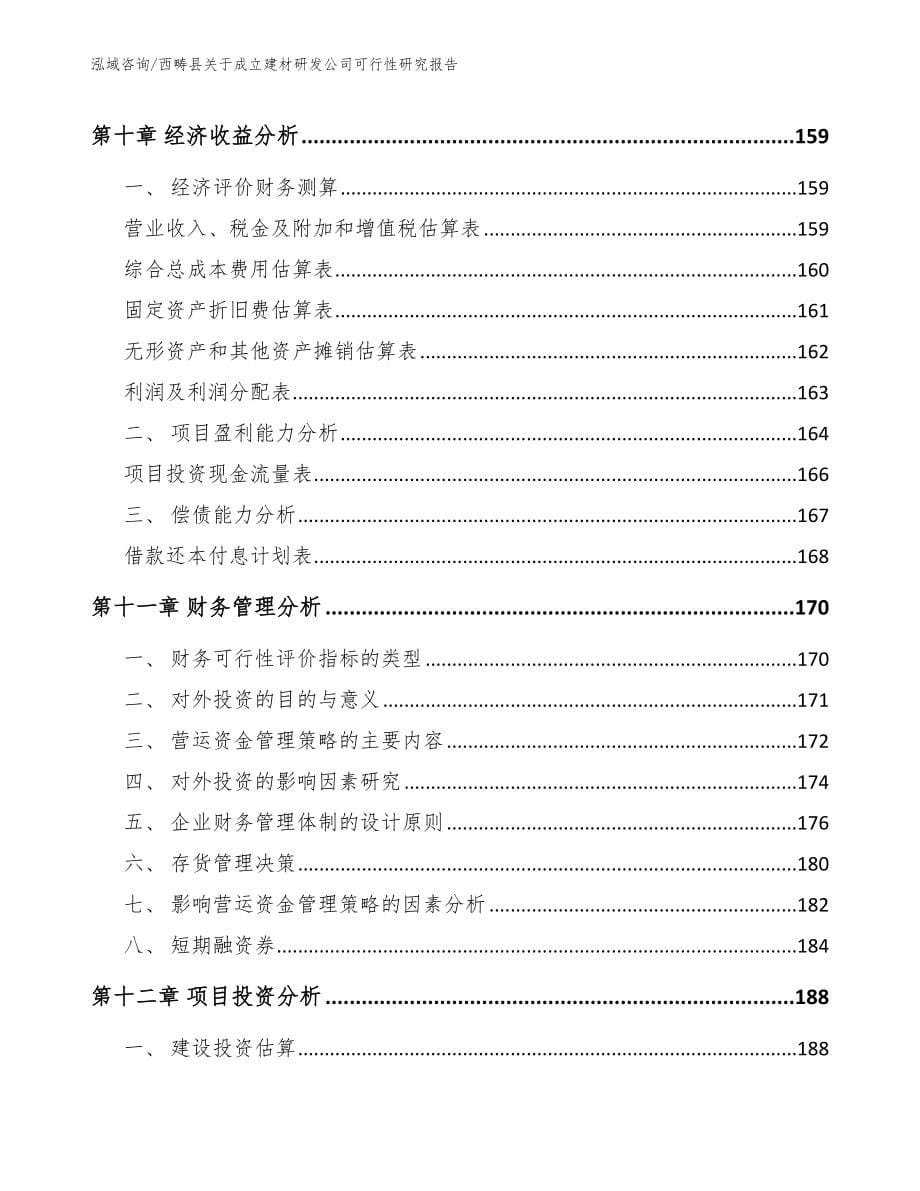 西畴县关于成立建材研发公司可行性研究报告范文参考_第5页