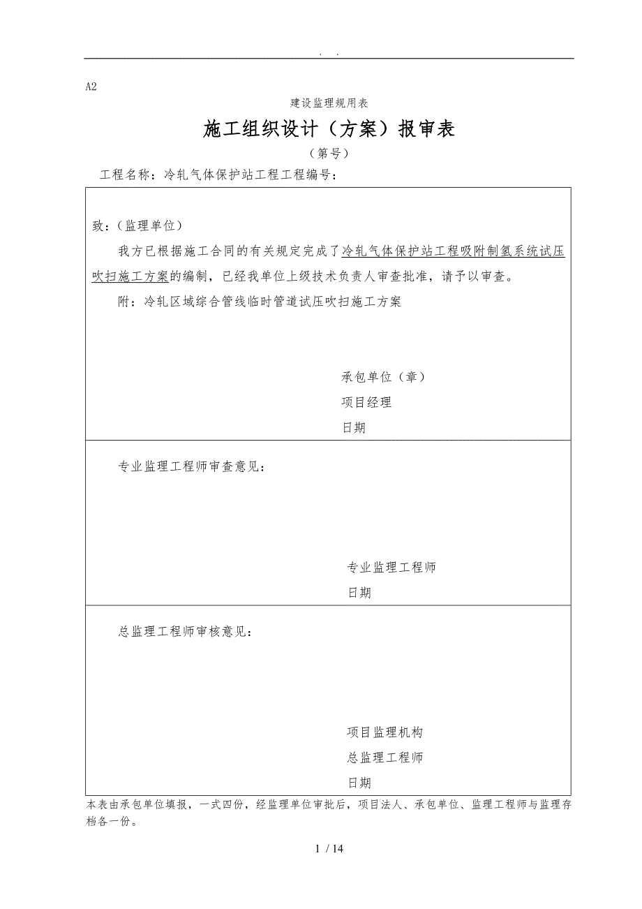 制氢站试压吹扫工程施工组织设计方案4.22_第1页