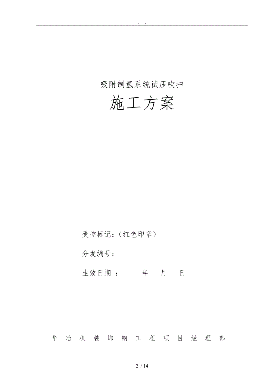 制氢站试压吹扫工程施工组织设计方案4.22_第2页