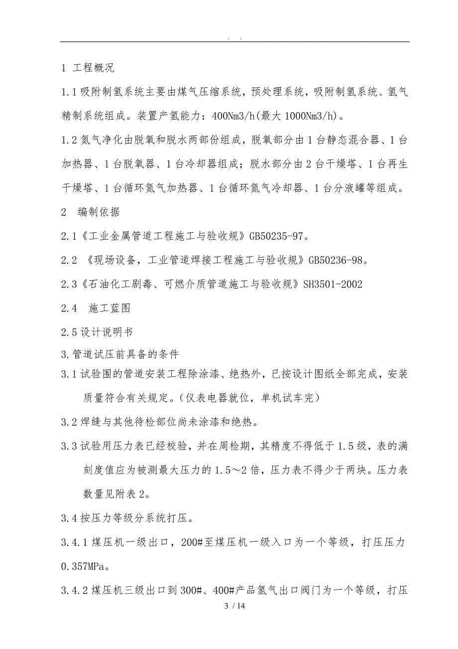 制氢站试压吹扫工程施工组织设计方案4.22_第3页