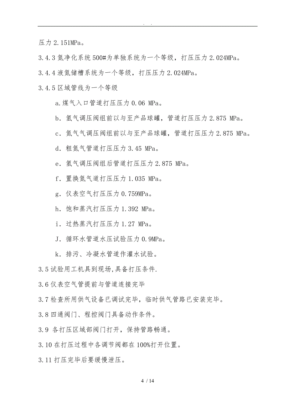 制氢站试压吹扫工程施工组织设计方案4.22_第4页