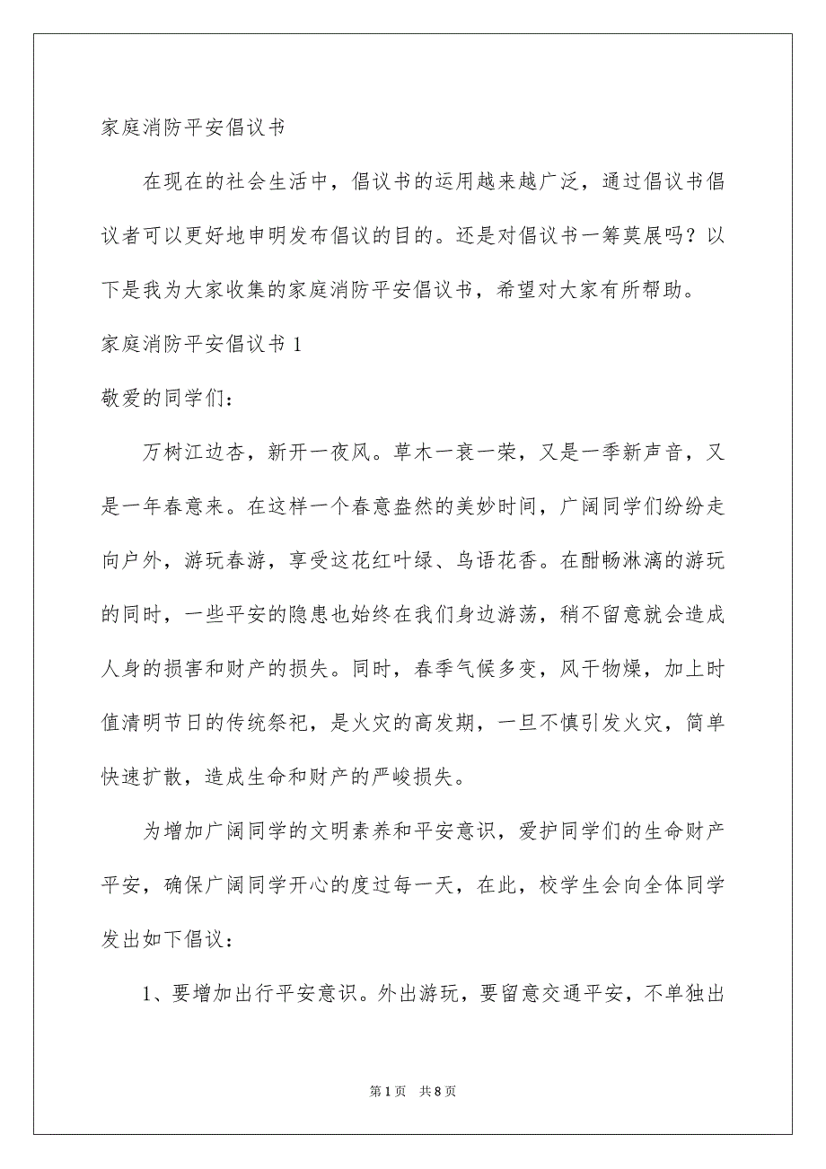 家庭消防平安倡议书_第1页