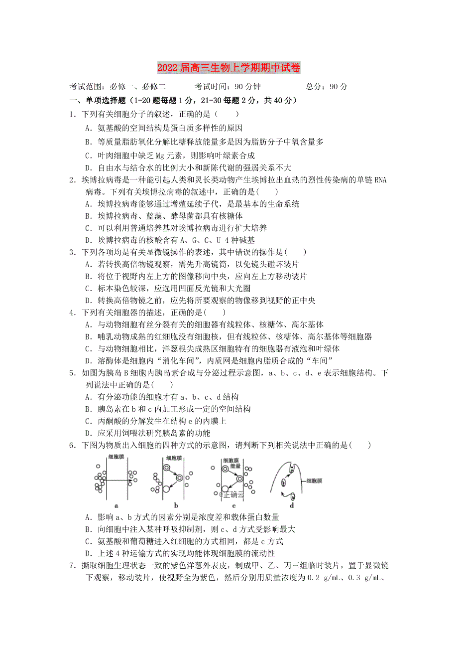 2022届高三生物上学期期中试卷_第1页