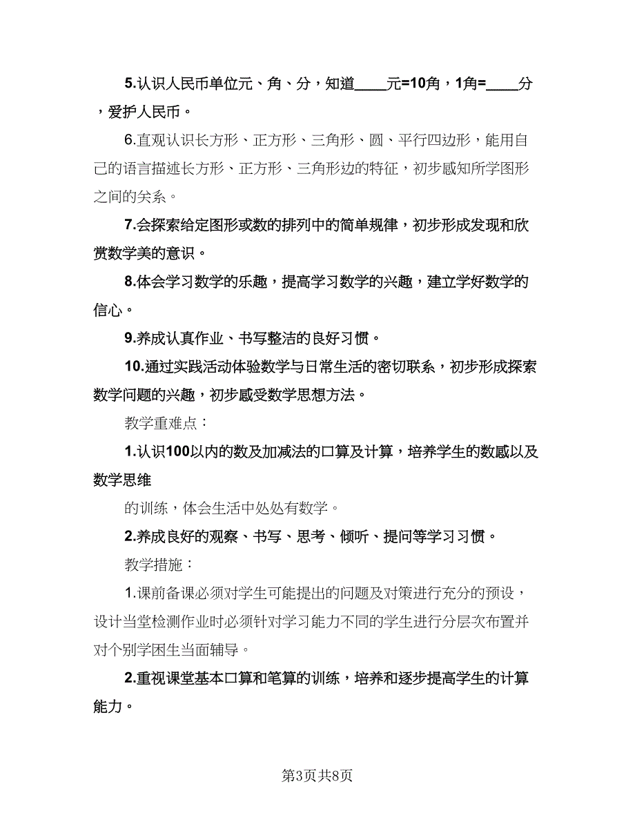 一年级下册数学教学工作计划范本（二篇）.doc_第3页