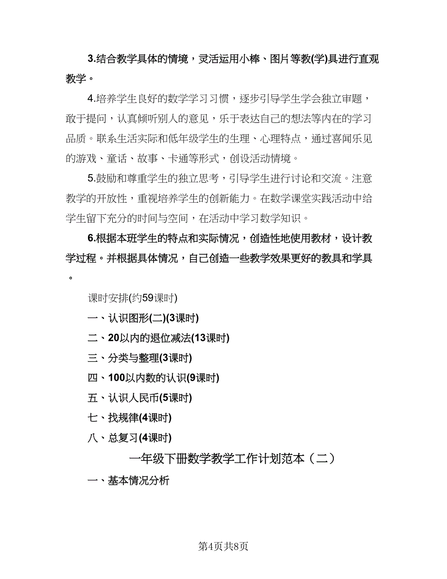 一年级下册数学教学工作计划范本（二篇）.doc_第4页