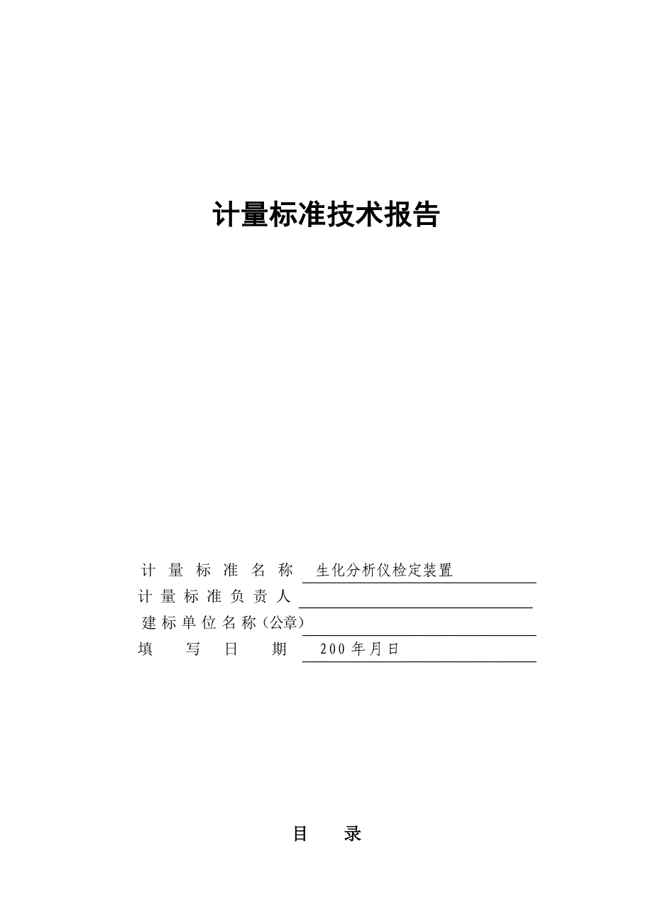 生化分析仪检定装置建标报告_第1页