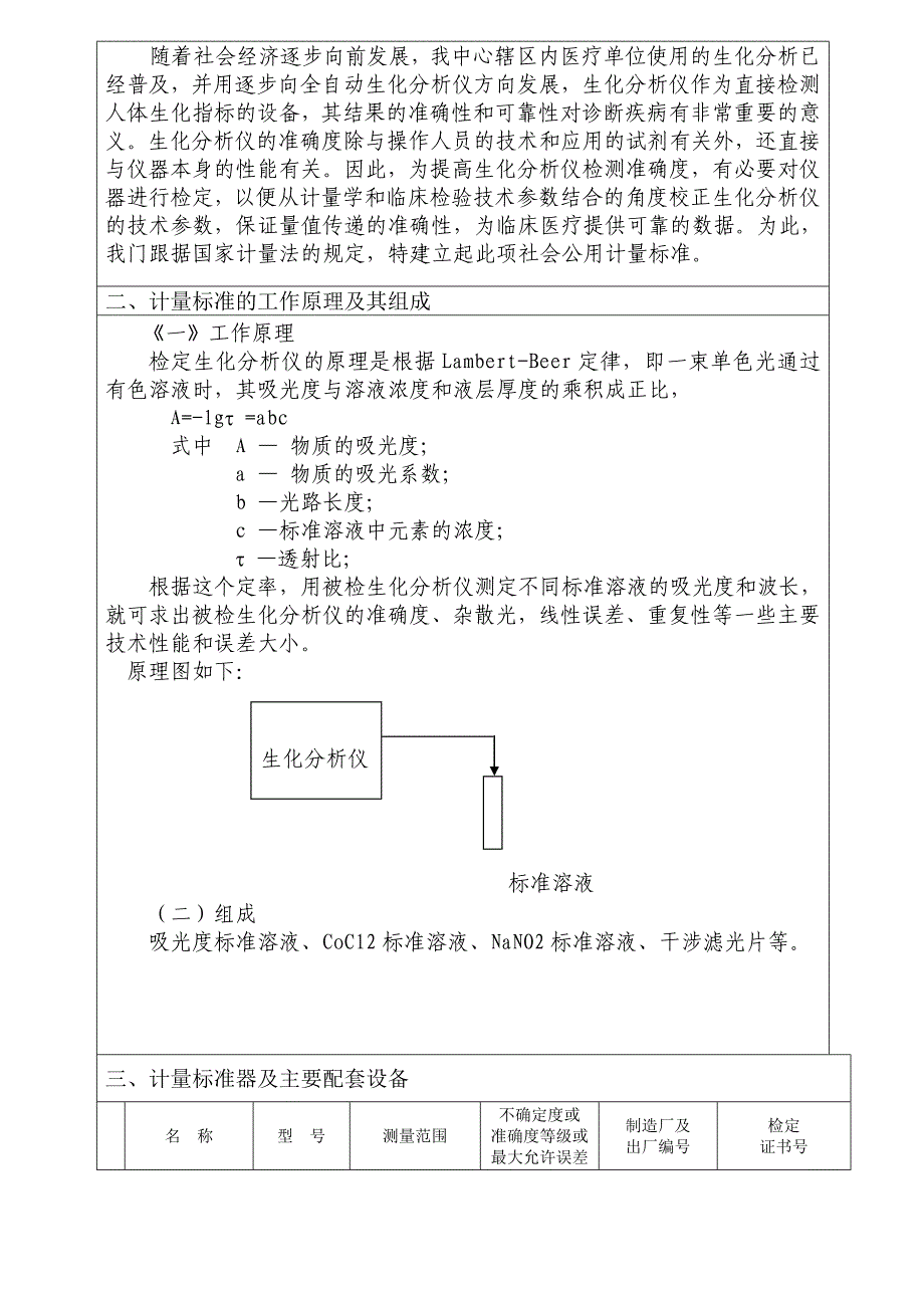 生化分析仪检定装置建标报告_第3页