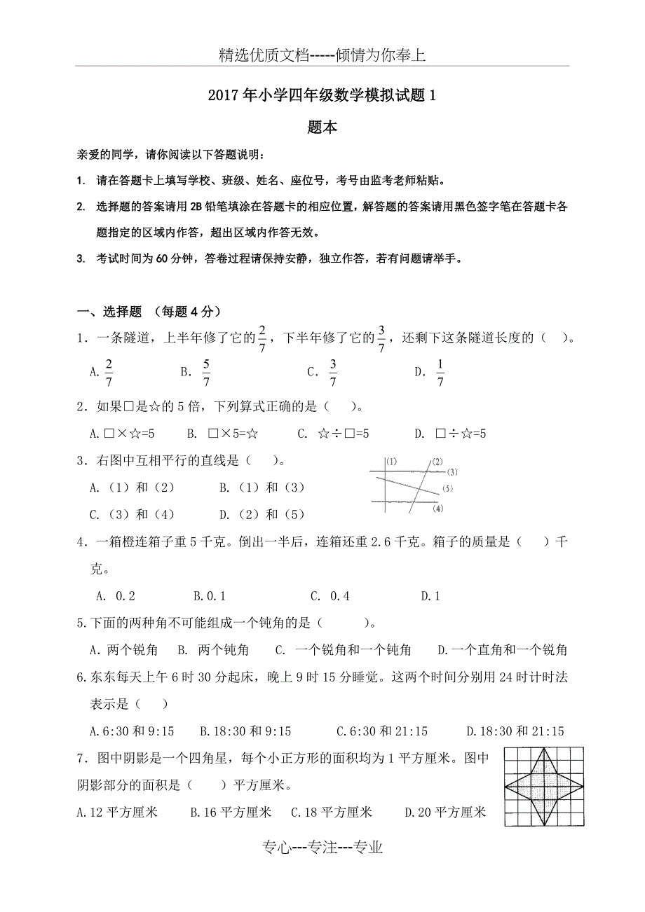 2017年小学四年级数学模拟试题1(题本)_第1页