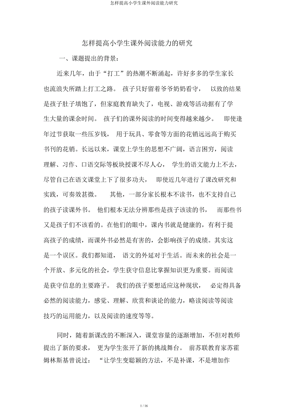 如何提高小学生课外阅读能力研究.docx_第1页