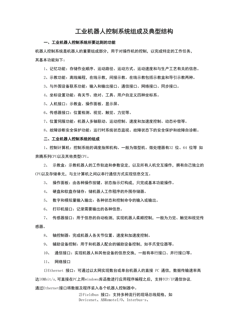 工业机器人控制系统组成及典型结构_第1页