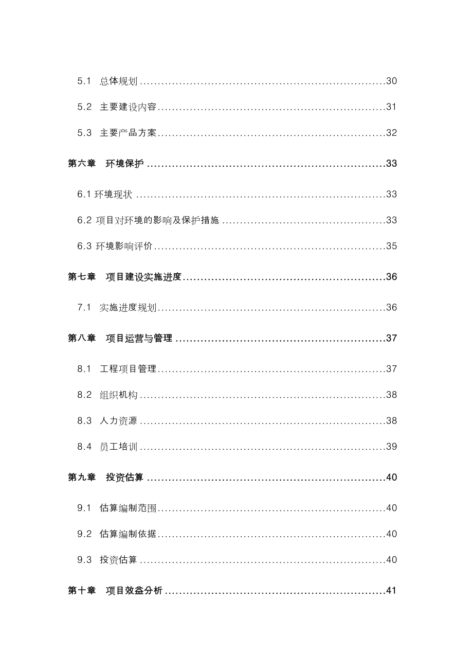 塌陷区农业生态观光园申请建设可行性分析报告书_第2页