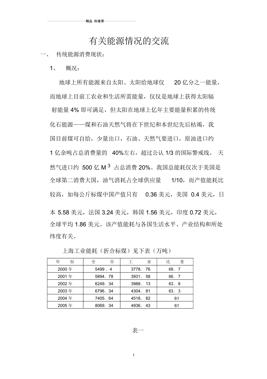 传统能源消费现状：_第1页