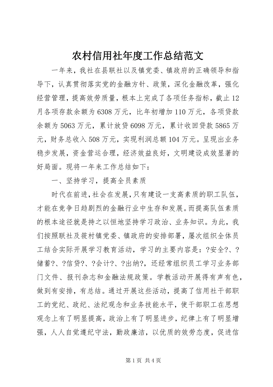 2023年农村信用社年度工作总结3.docx_第1页