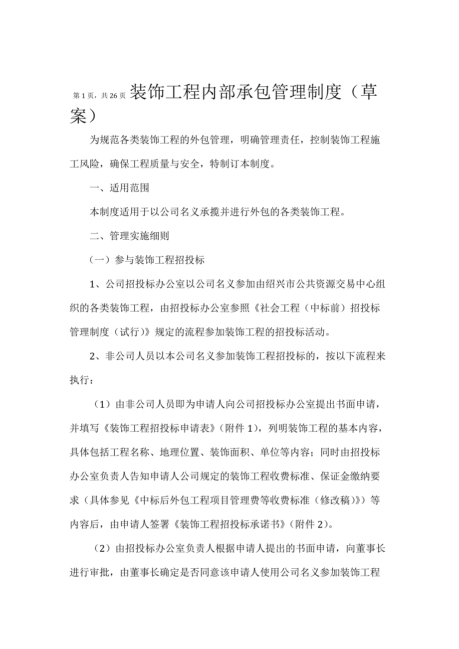 装饰工程内部承包管理制度_第1页