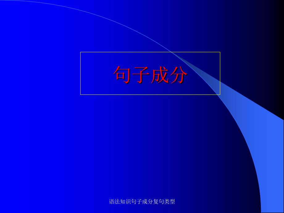 语法知识句子成分复句类型课件_第2页