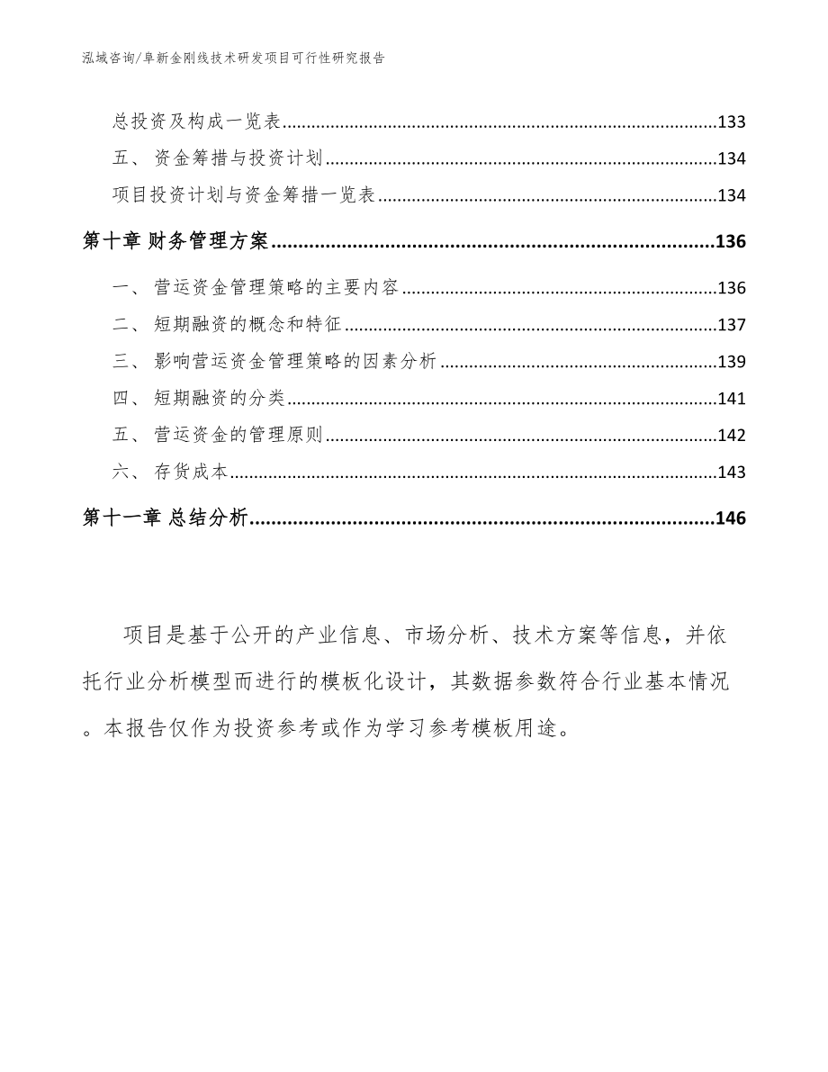 阜新金刚线技术研发项目可行性研究报告_第4页