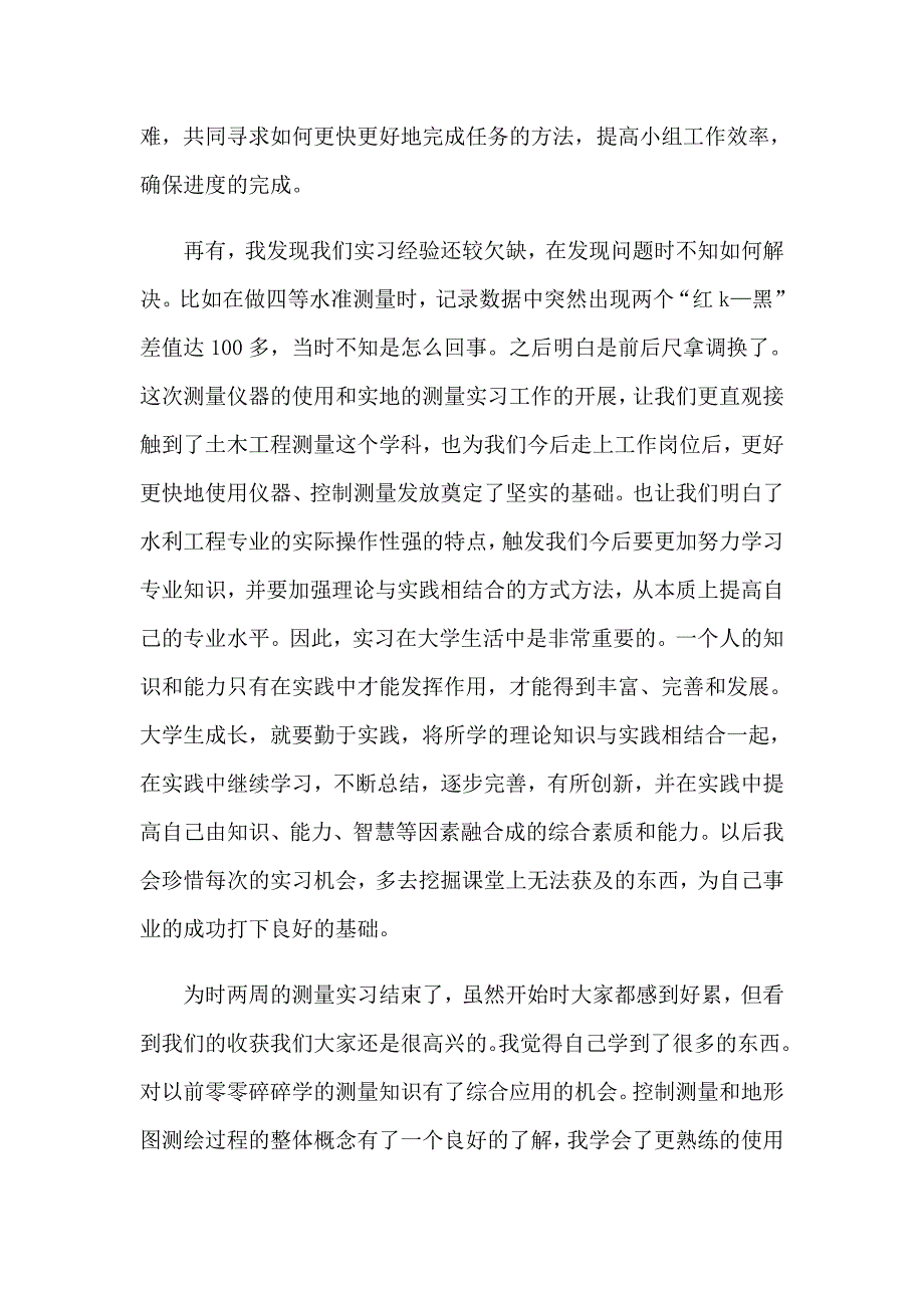 2023年关于工程测量实习报告合集十篇_第4页