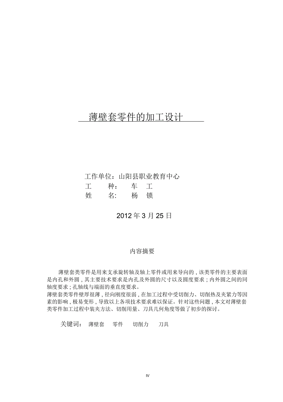 车工薄壁工件加工论文精编版_第1页