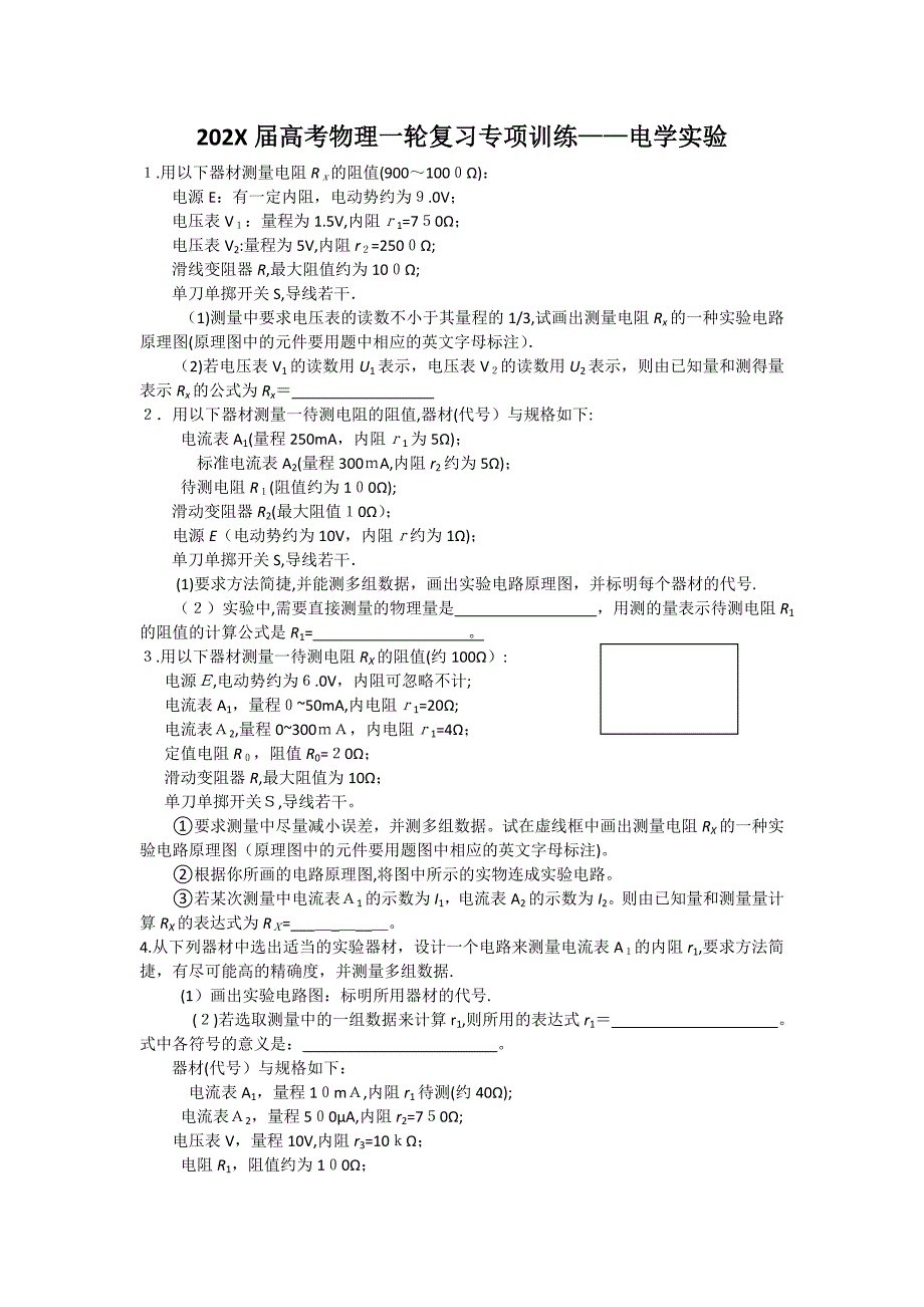 高考物理一轮复习电学实验专项训练新人教版_第1页