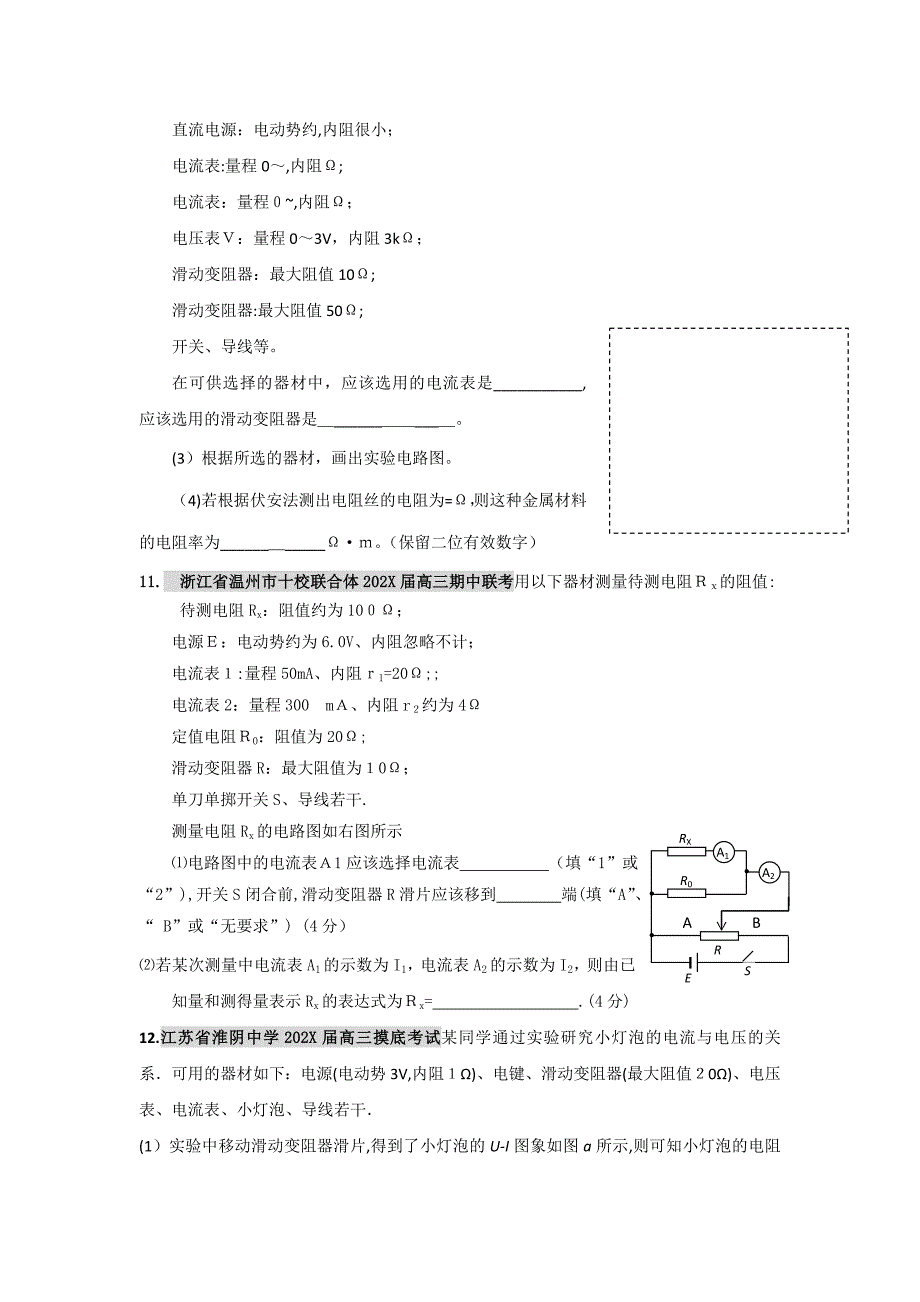 高考物理一轮复习电学实验专项训练新人教版_第4页