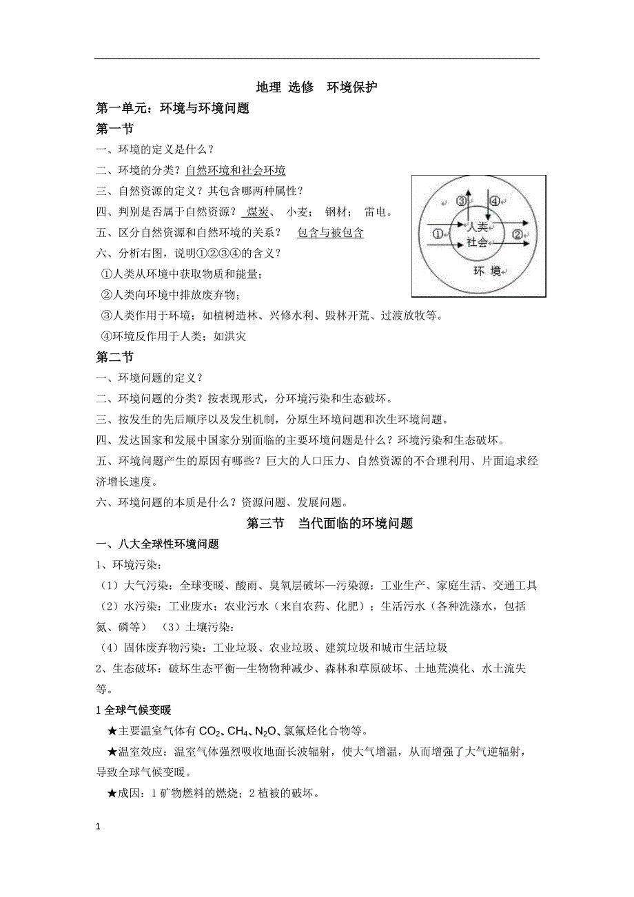 地理 选修环境保护知识点.doc_第1页