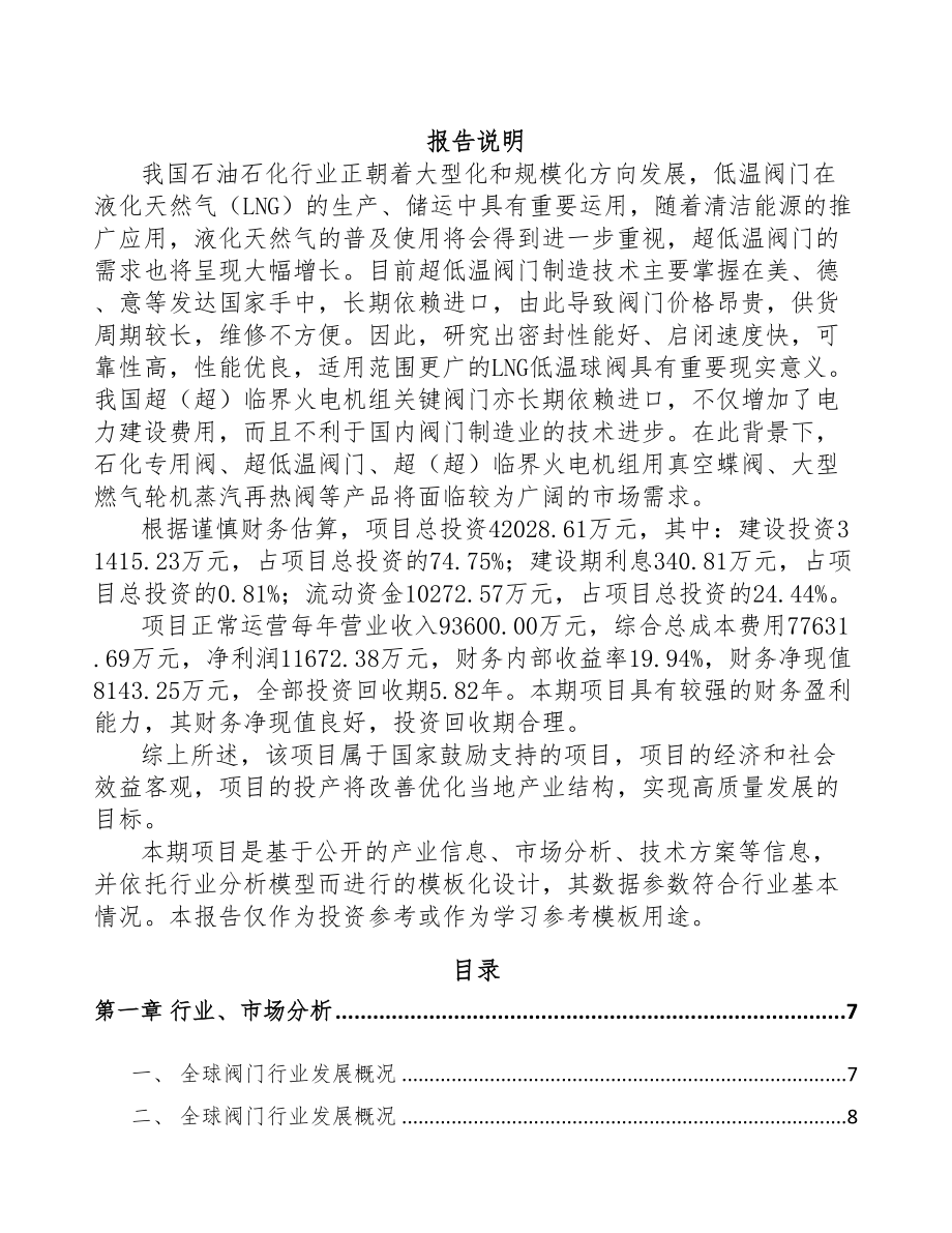 南京专用阀项目可行性研究报告(DOC 61页)_第1页