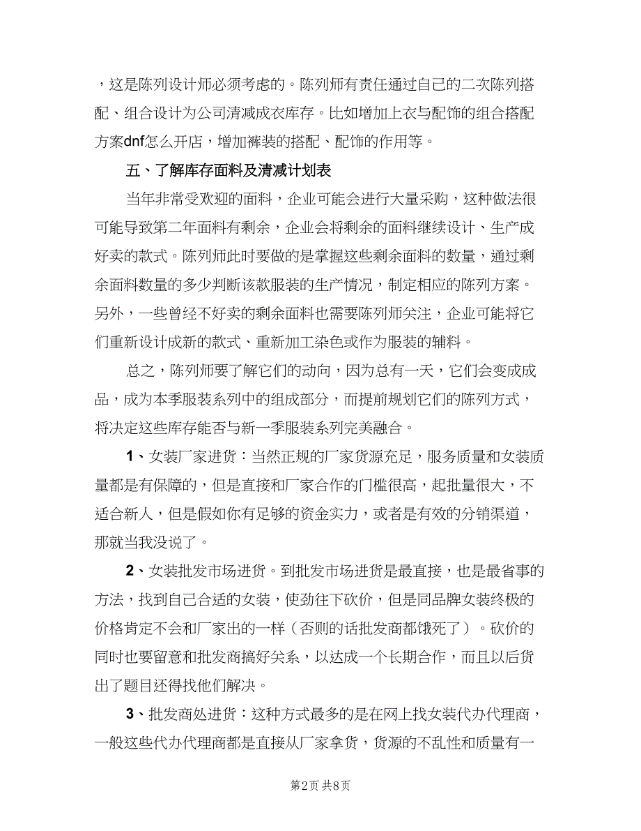 销售服装的下半年工作计划（三篇）.doc_第2页