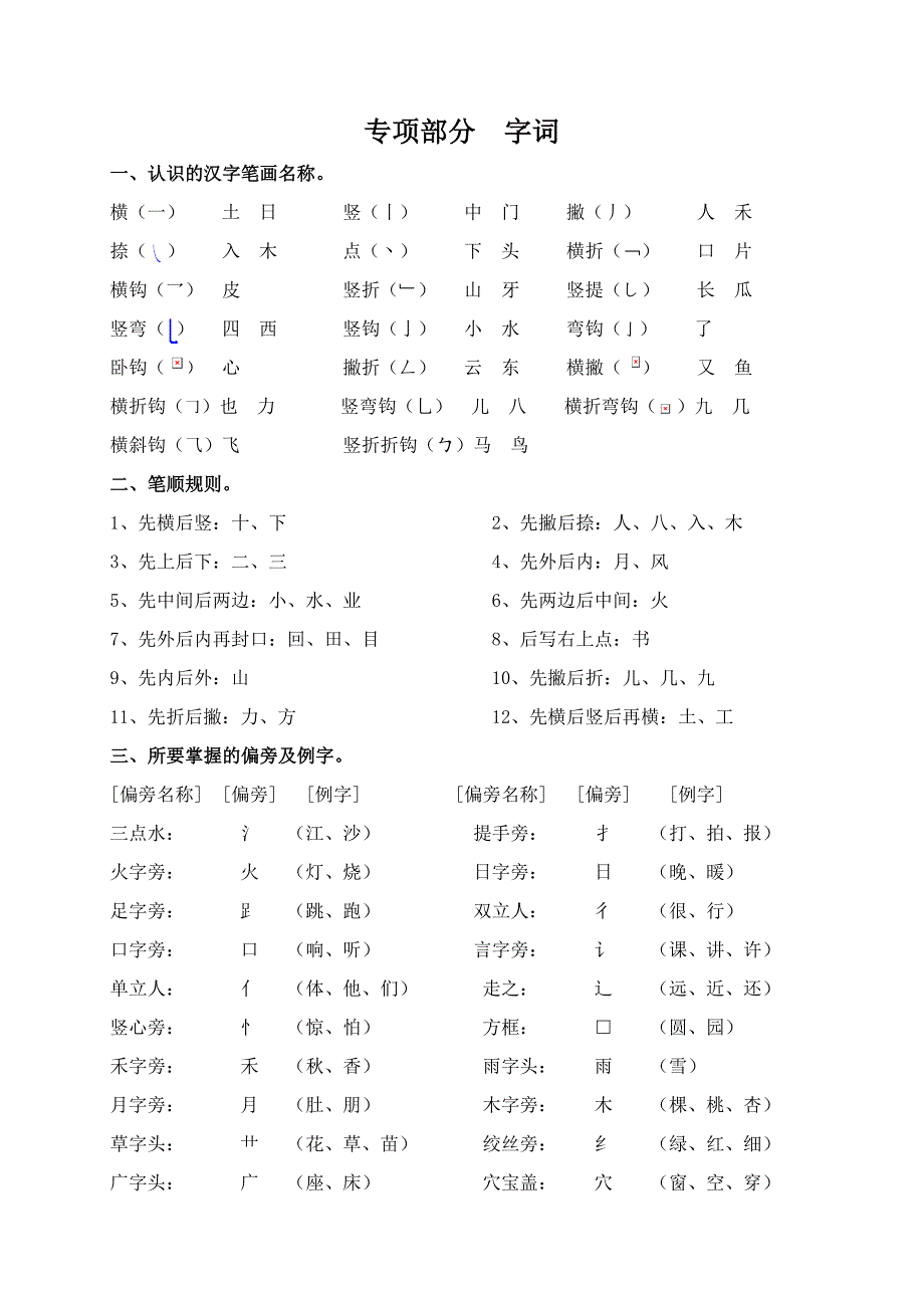 一年级教材梳理——专项部分字词_第1页