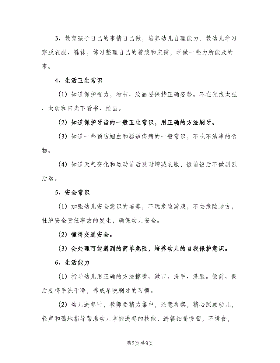 幼儿园教师保育工作计划范本（4篇）_第2页