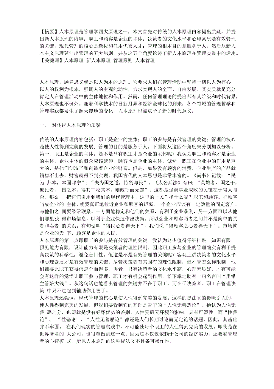 对人本原理的理性认识_第1页