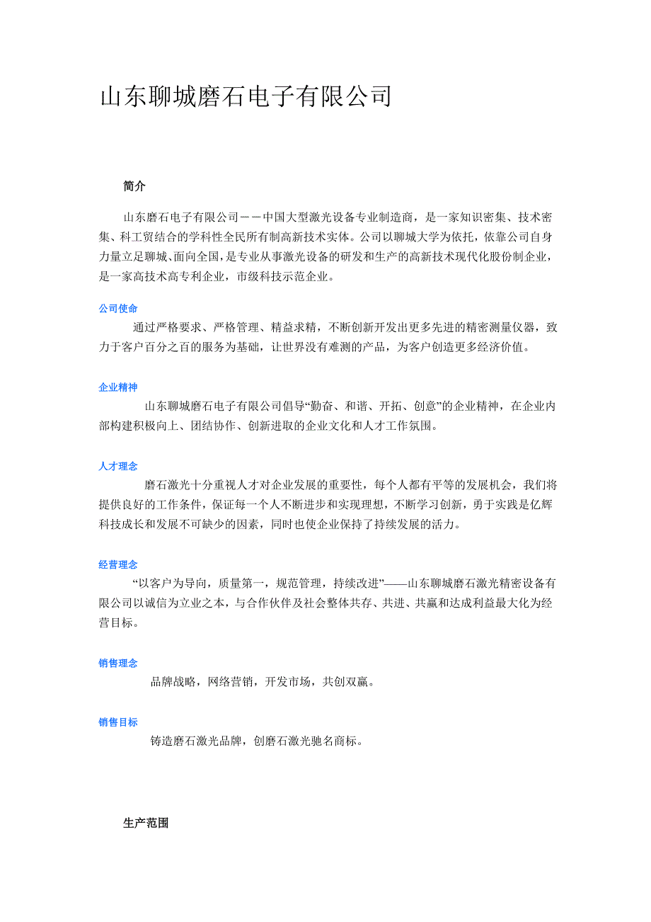 山东聊城磨石电子简介_第1页