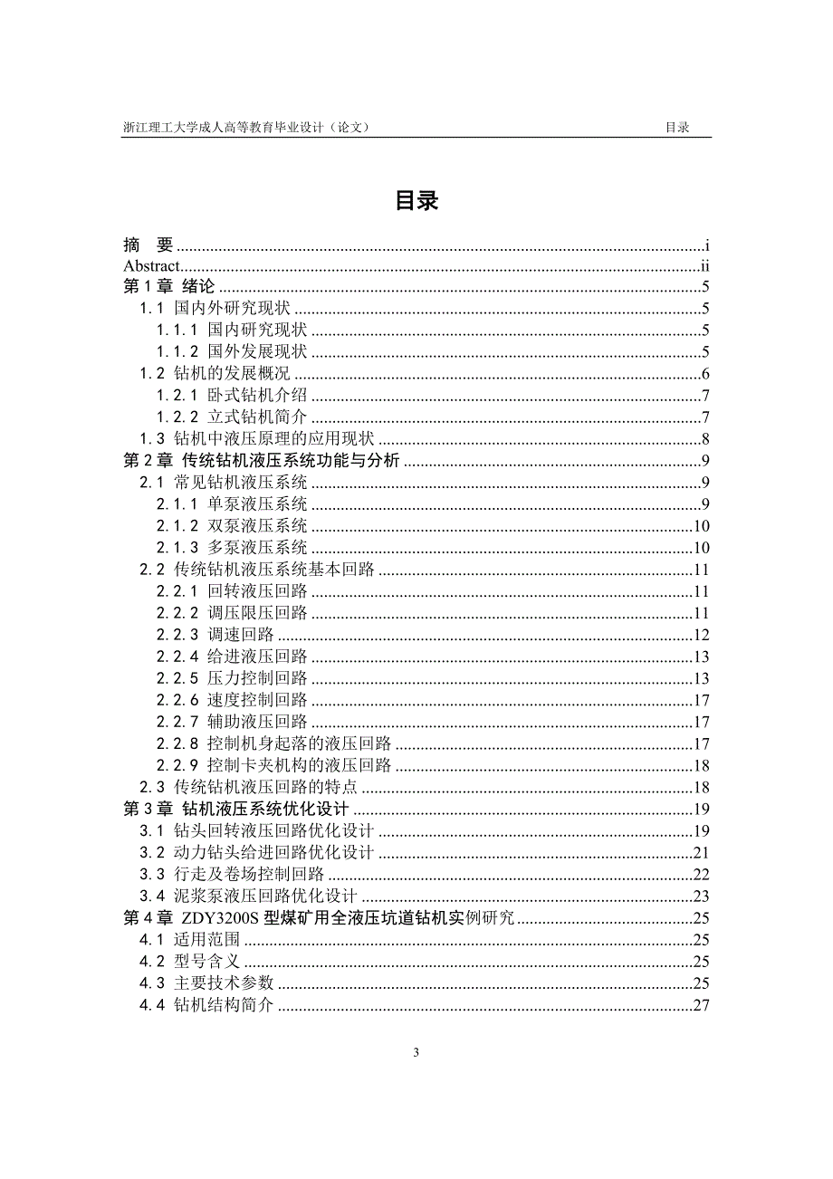 全液压钻机液压系统研究2_第3页