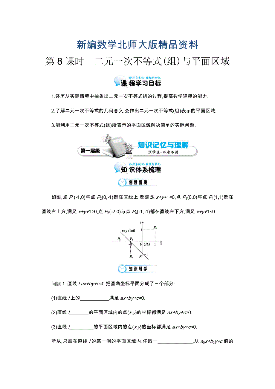 新编北师大版数学必修五：二元一次不等式组与平面区域导学案含答案_第1页