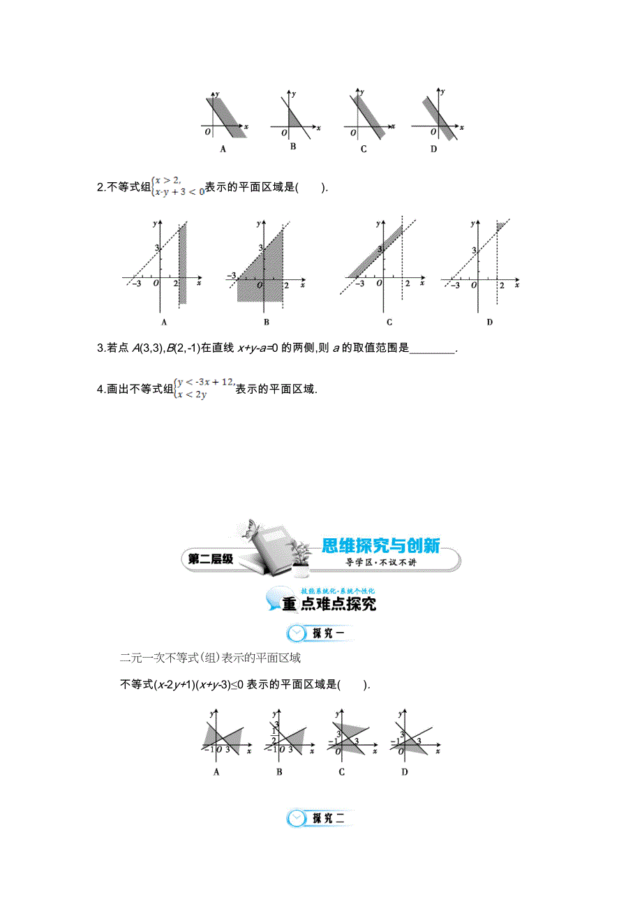 新编北师大版数学必修五：二元一次不等式组与平面区域导学案含答案_第3页