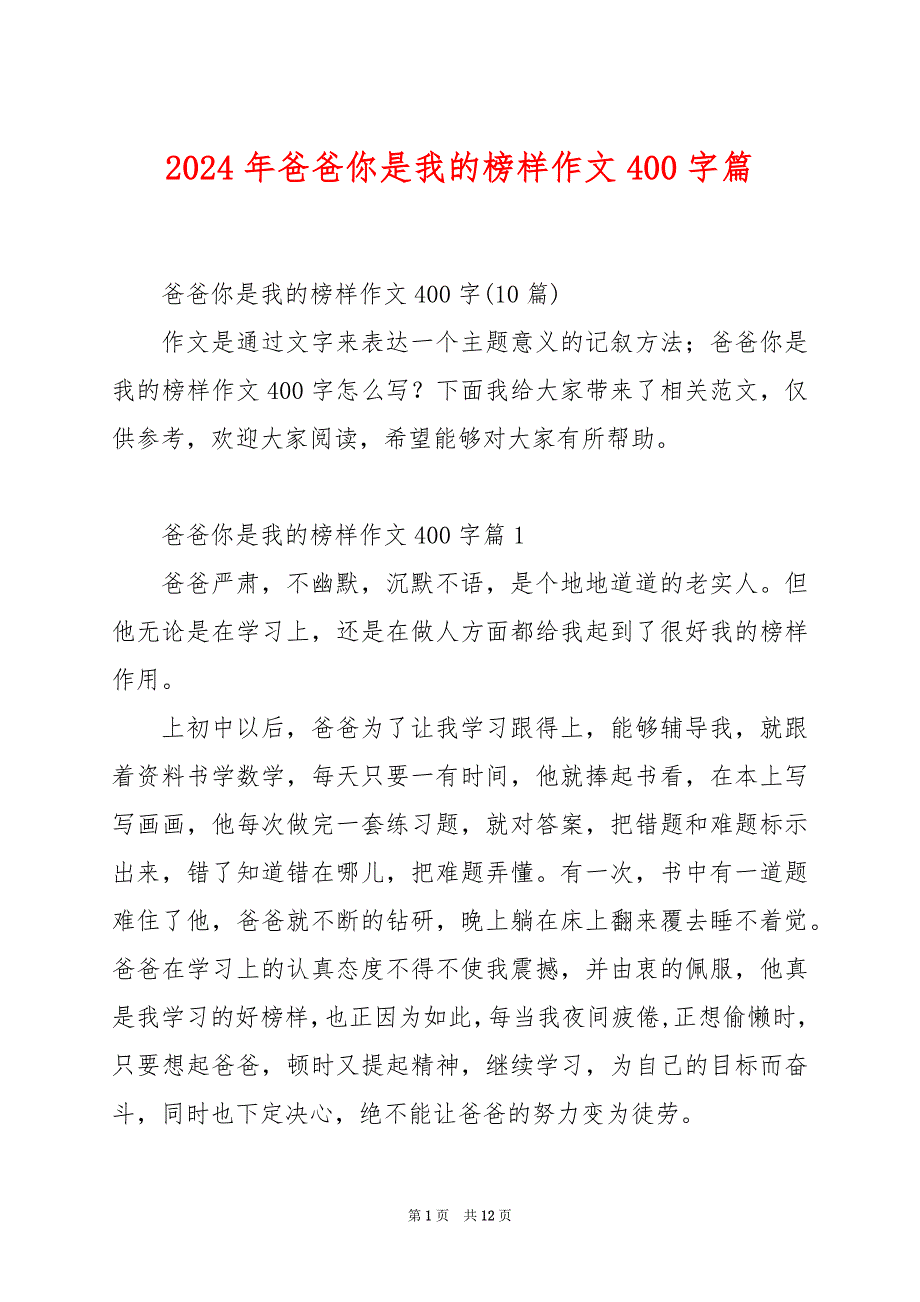 2024年爸爸你是我的榜样作文400字篇_第1页