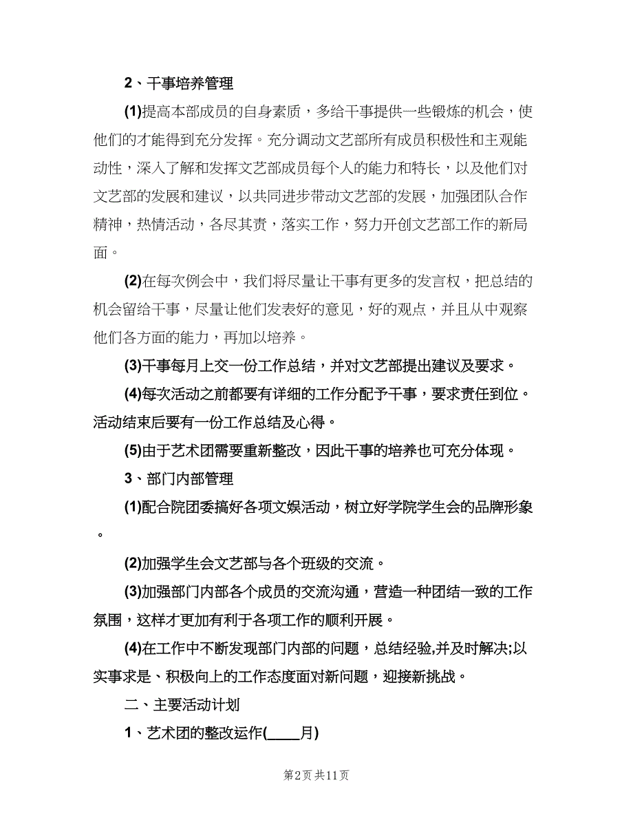 文艺部下半年工作计划（四篇）.doc_第2页