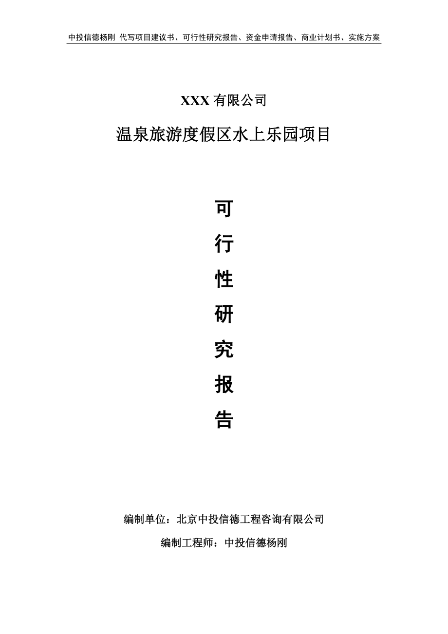 温泉旅游度假区水上乐园项目可行性研究报告申请建议书_第1页