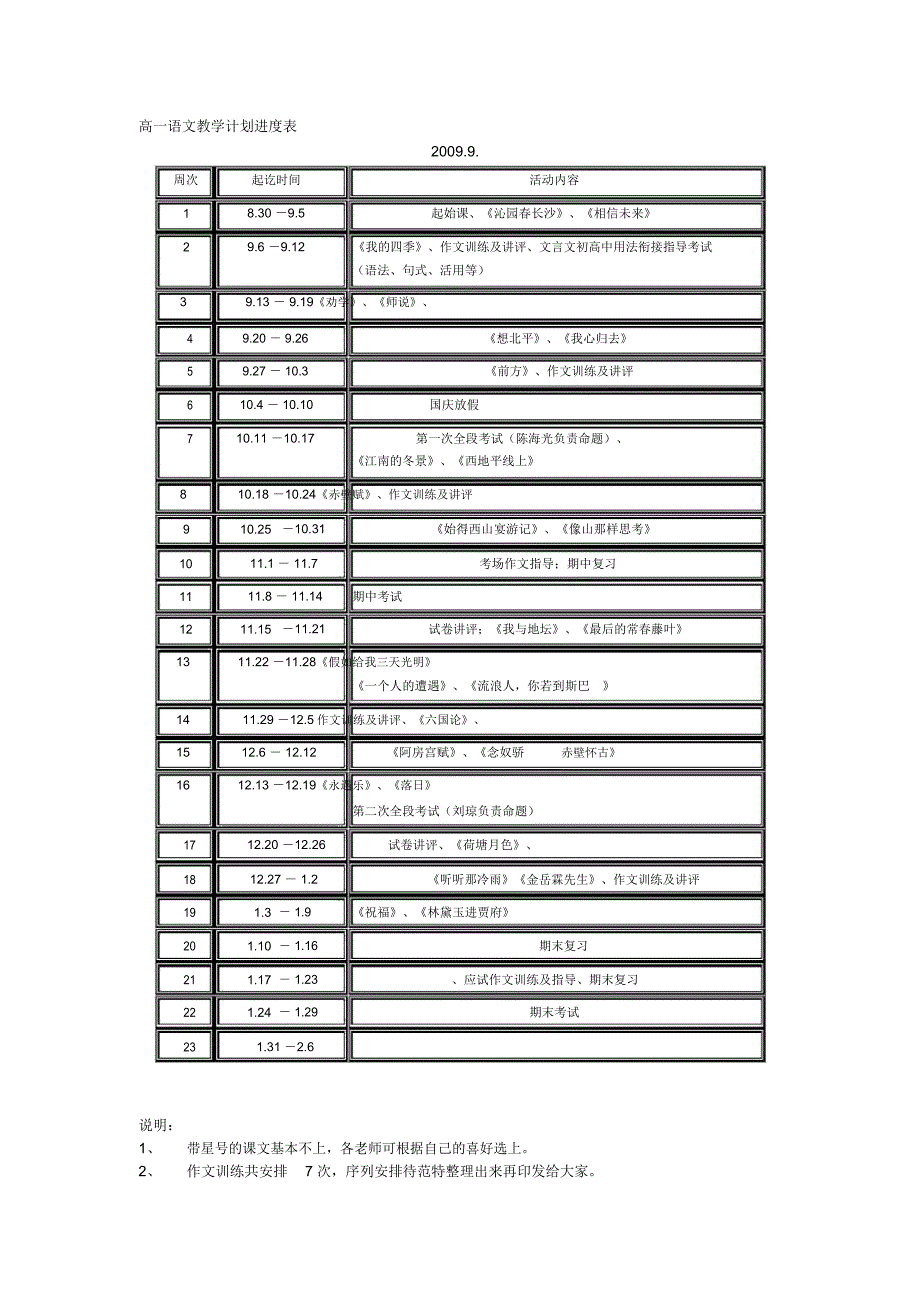 2018-2019年人教版语文必修一教学计划进度表_第1页