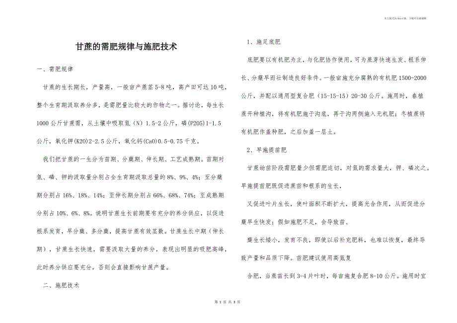 甘蔗的需肥规律与施肥技术_第1页