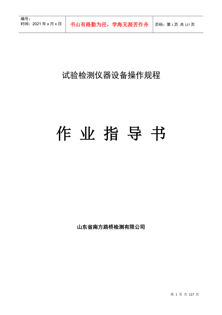 试验检测仪器设备操作规程_第1页