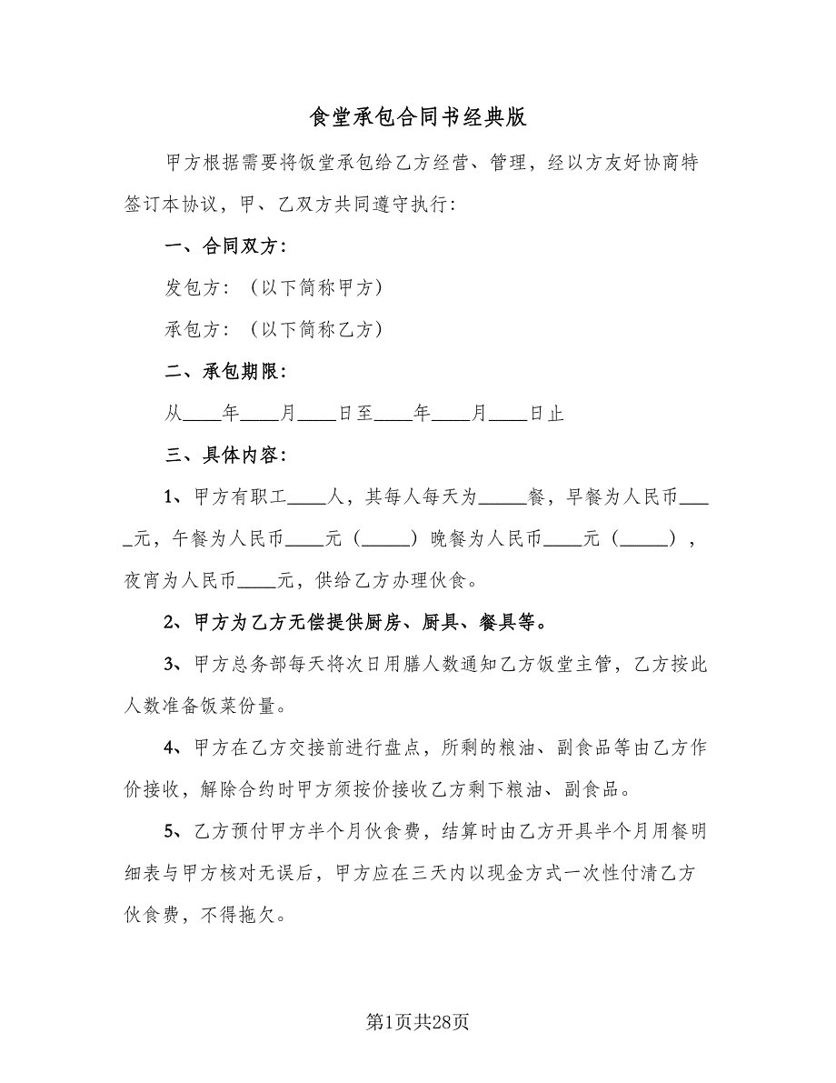 食堂承包合同书经典版（9篇）.doc_第1页