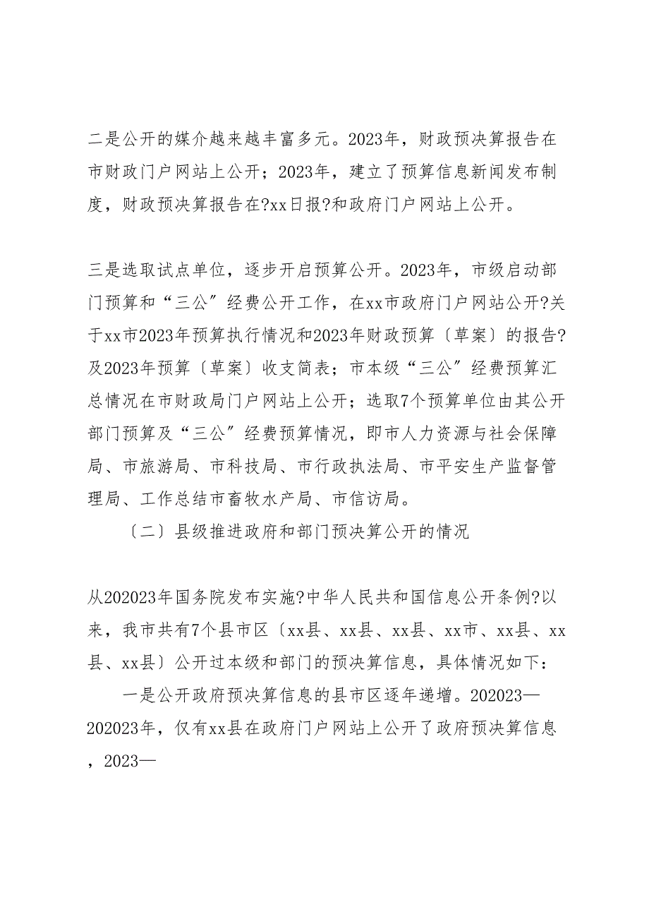 关于2023年推进政府和部门预决算公开的调研报告 .doc_第2页