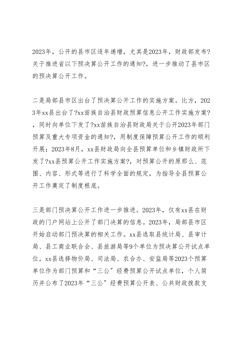 关于2023年推进政府和部门预决算公开的调研报告 .doc_第3页