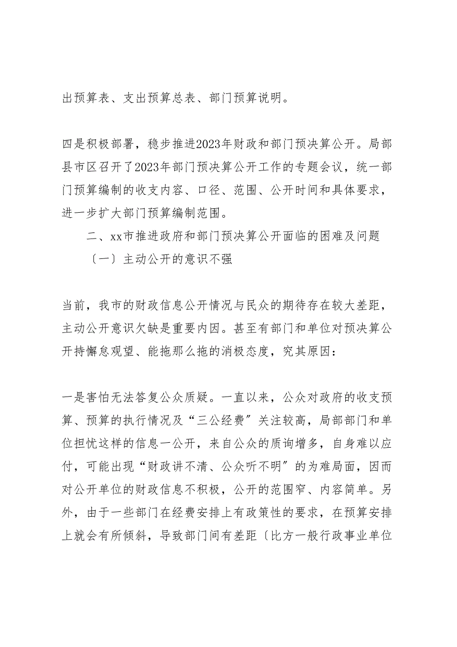 关于2023年推进政府和部门预决算公开的调研报告 .doc_第4页