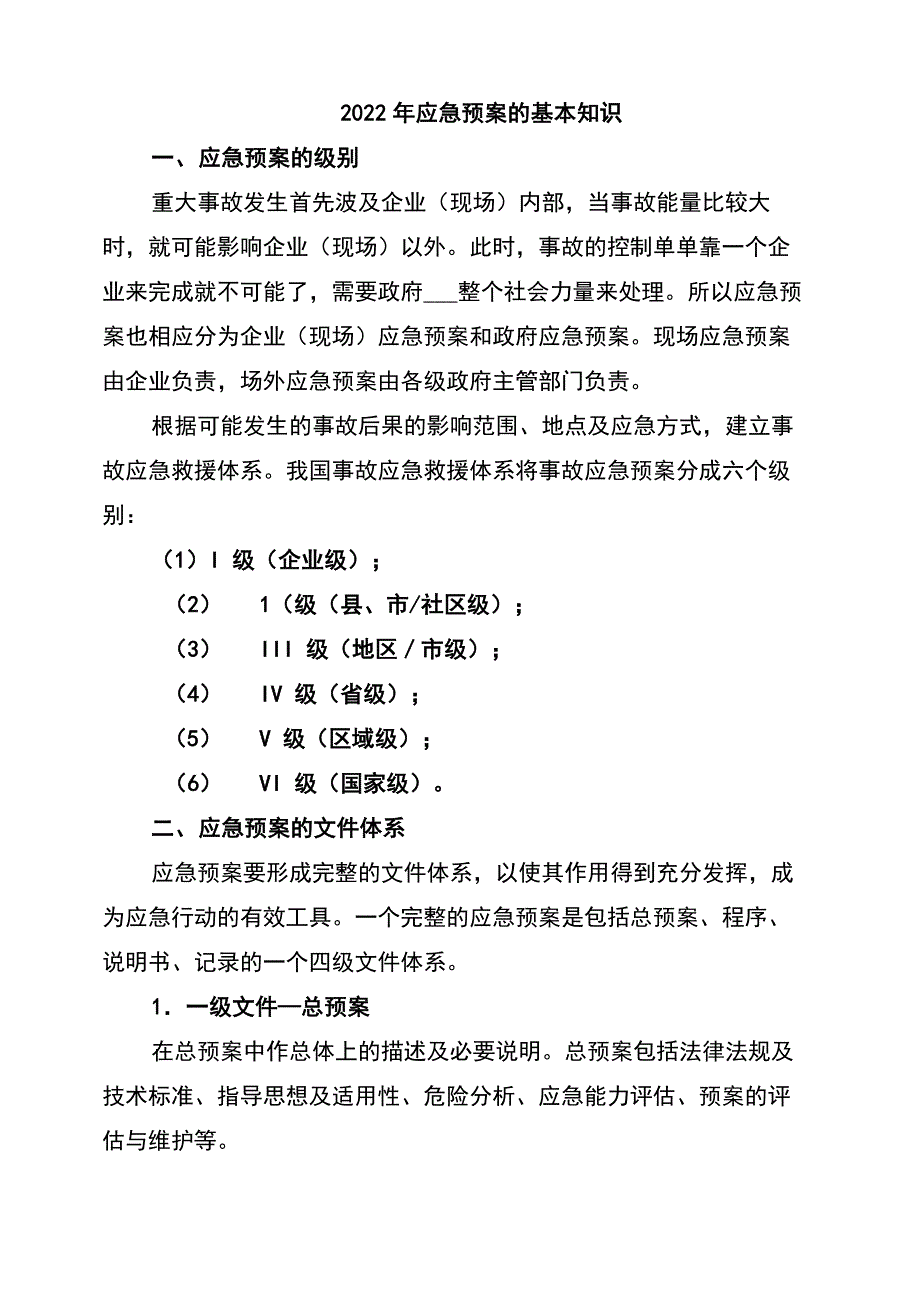 2022年应急预案的基本知识_第1页