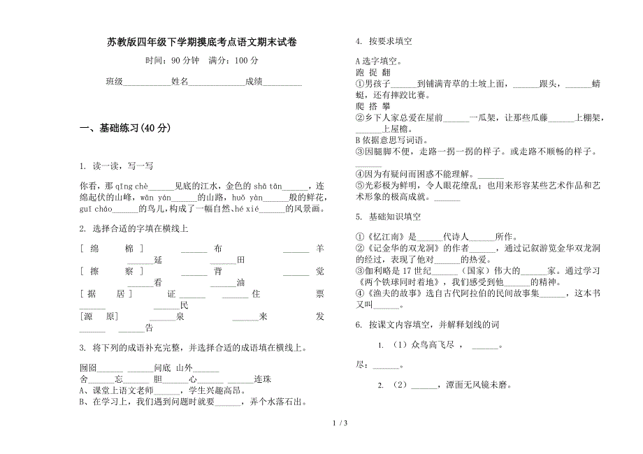 苏教版四年级下学期摸底考点语文期末试卷.docx_第1页